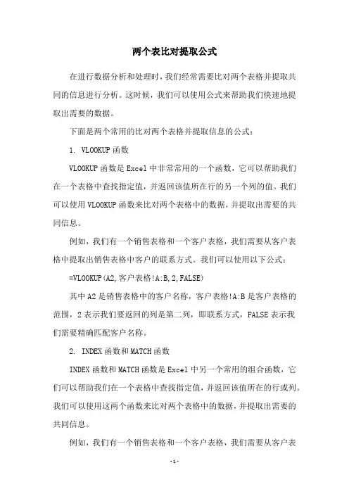 两个表比对提取公式