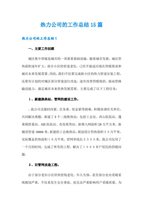 热力公司的工作总结15篇