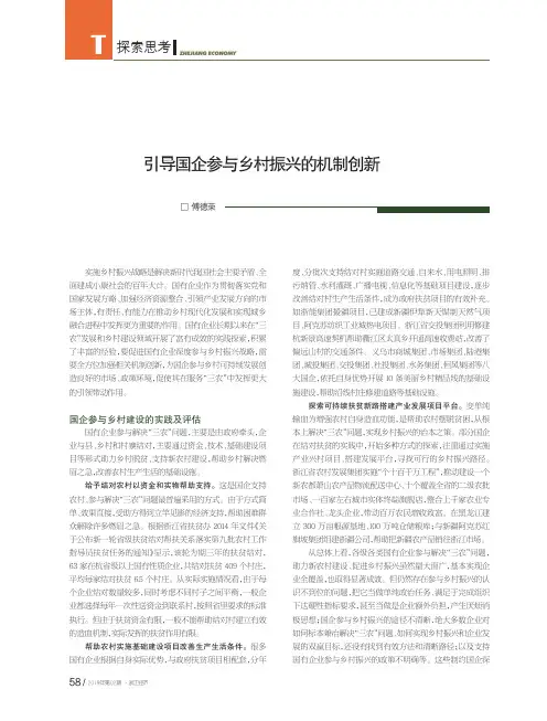 引导国企参与乡村振兴的机制创新