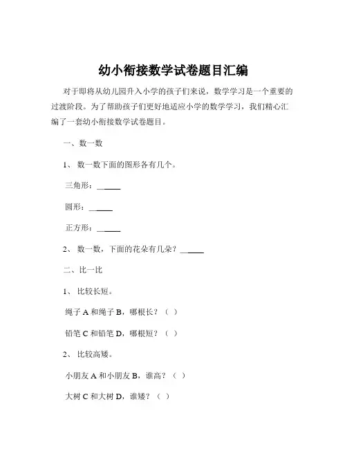 幼小衔接数学试卷题目汇编