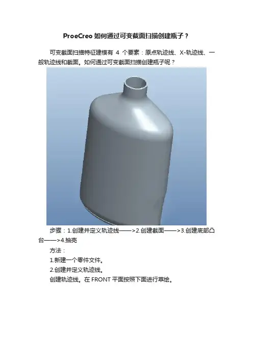 ProeCreo如何通过可变截面扫描创建瓶子？