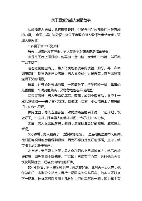 关于真爱的感人爱情故事
