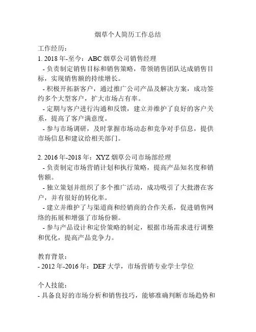 烟草个人简历工作总结