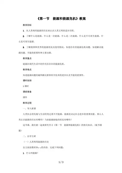 沪粤版2020年物理九年级下册第20章《第1节 能源和能源危机》教案