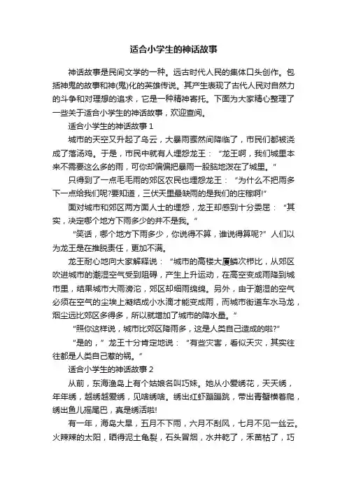 适合小学生的神话故事