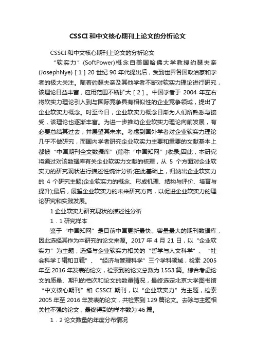 CSSCI和中文核心期刊上论文的分析论文