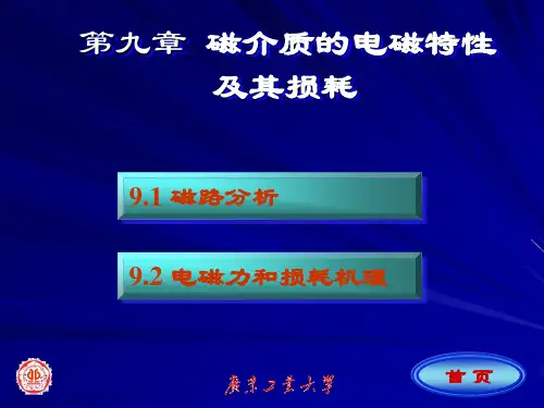 第九章 磁介质的电磁特性及其损耗