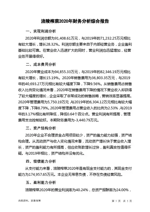 涪陵榨菜2020年财务分析结论报告