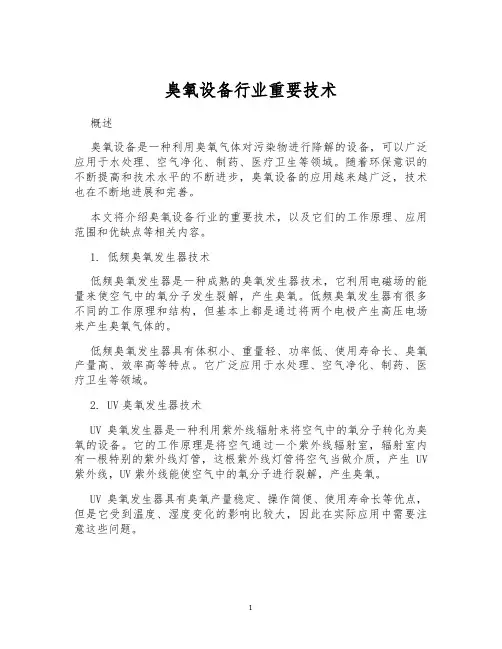 臭氧设备行业重要技术