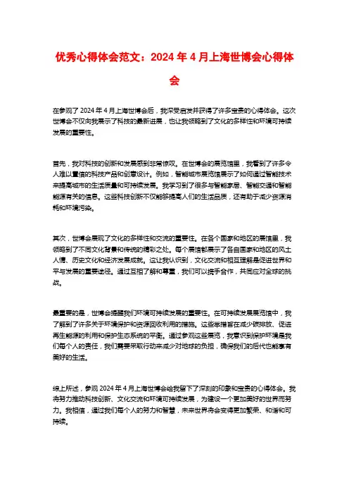 优秀心得体会范文：上海世博会心得体会