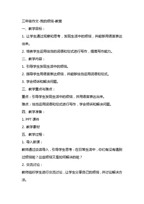 三年级作文我的烦恼教案