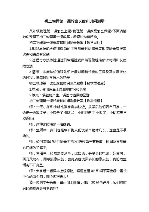 初二物理第一课教案长度和时间测量
