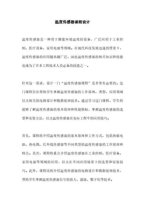 温度传感器课程设计
