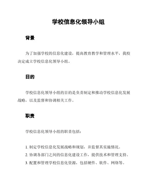 学校信息化领导小组