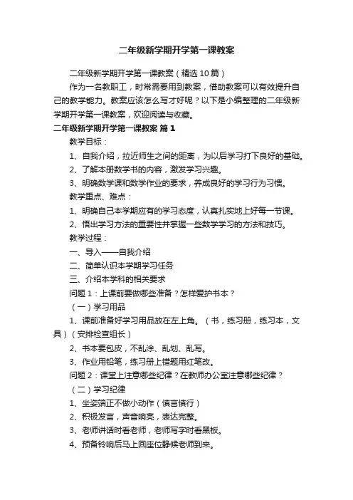 二年级新学期开学第一课教案（精选10篇）