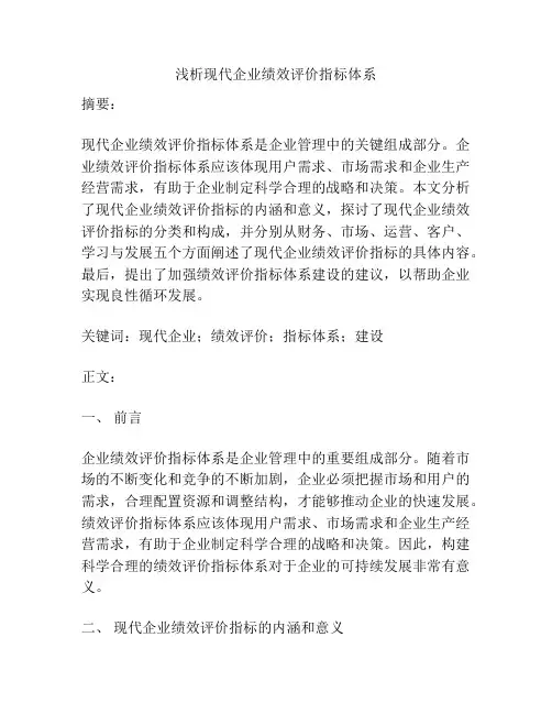 浅析现代企业绩效评价指标体系