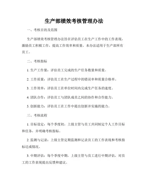 生产部绩效考核管理办法