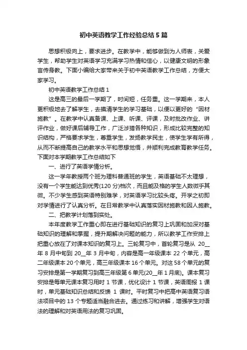 初中英语教学工作经验总结5篇