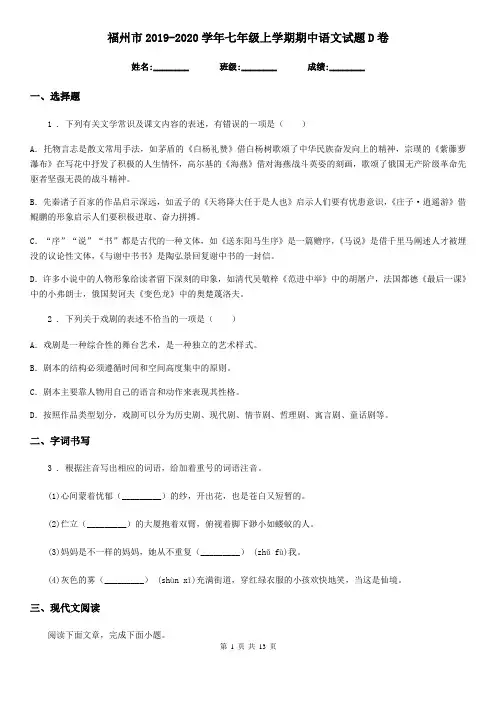福州市2019-2020学年七年级上学期期中语文试题D卷