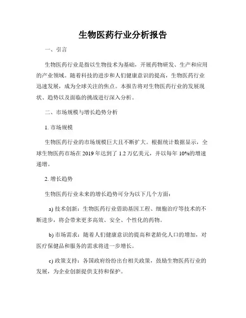 生物医药行业分析报告