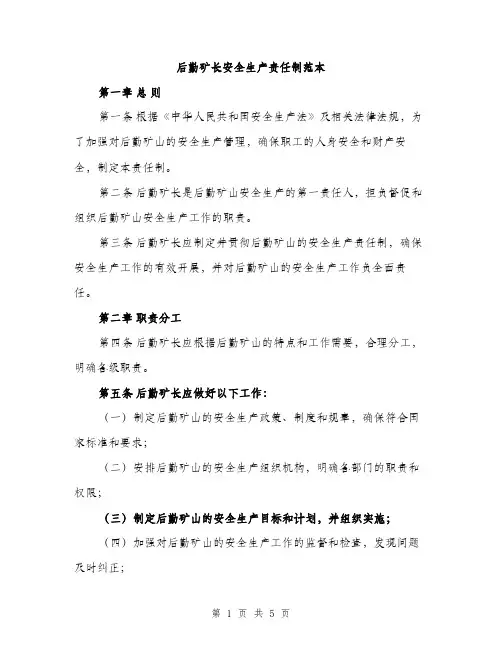 后勤矿长安全生产责任制范本（三篇）