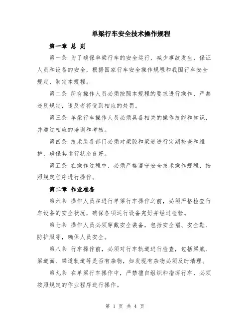 单梁行车安全技术操作规程