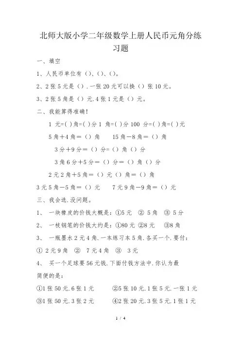 北师大版小学二年级数学上册人民币元角分练习题