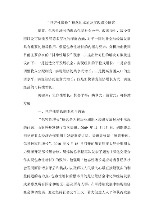 “包容性增长”理念的本质及实现路径研究