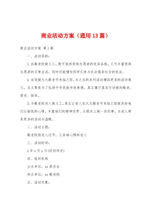 商业活动方案(通用13篇)