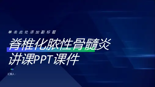 脊椎化脓性骨髓炎讲课PPT课件