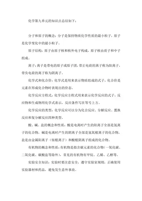 化学第九单元知识点总结