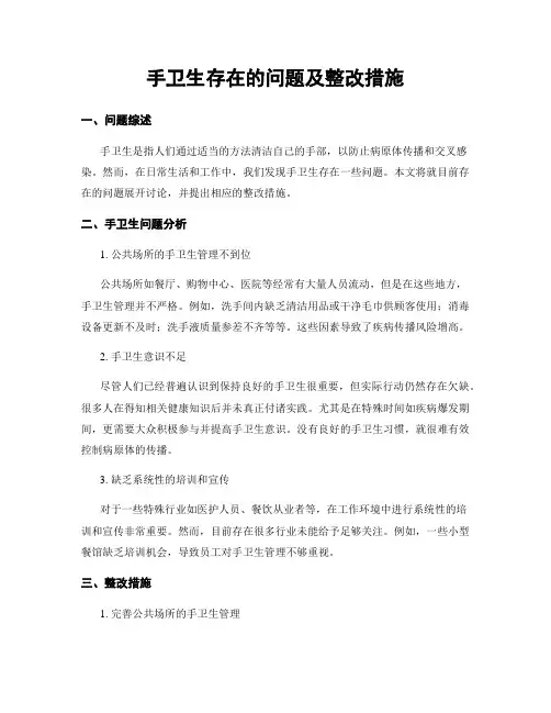 手卫生存在的问题及整改措施