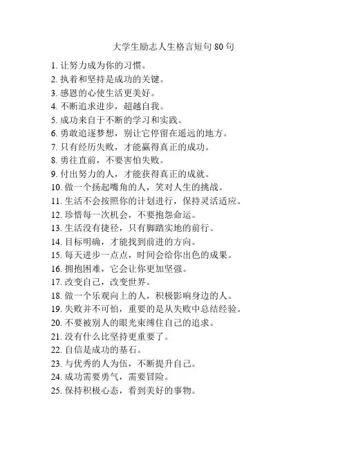 大学生励志人生格言短句80句