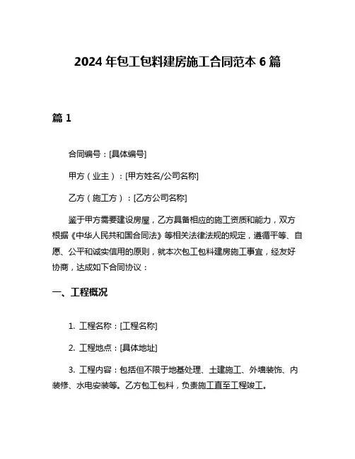 2024年包工包料建房施工合同范本6篇