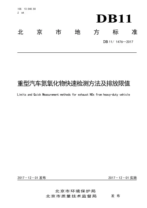 DB 11_1476-2017重型汽车氮氧化物快速检测方法及排放限值
