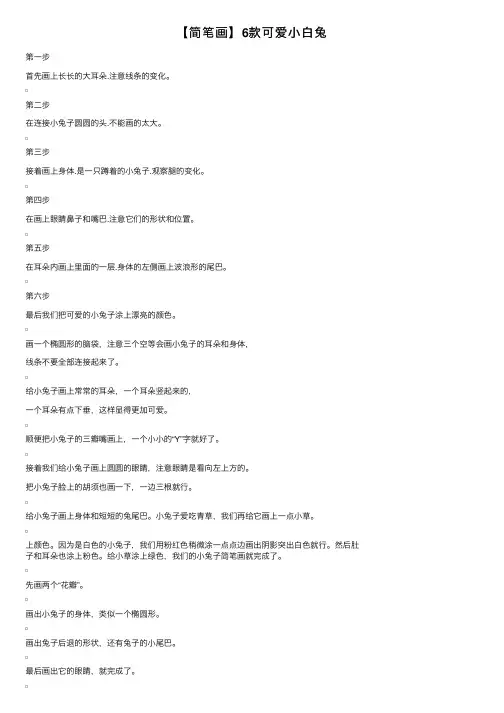 【简笔画】6款可爱小白兔