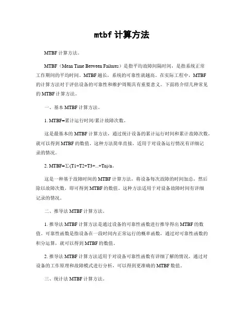 mtbf计算方法