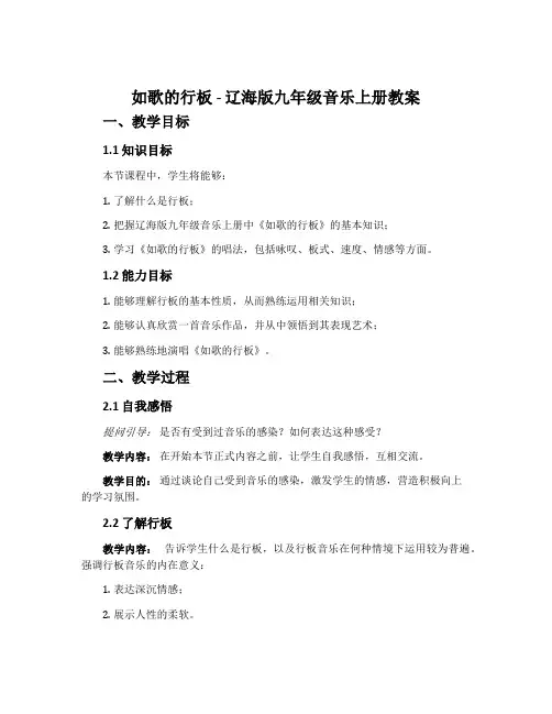 如歌的行板-辽海版九年级音乐上册教案