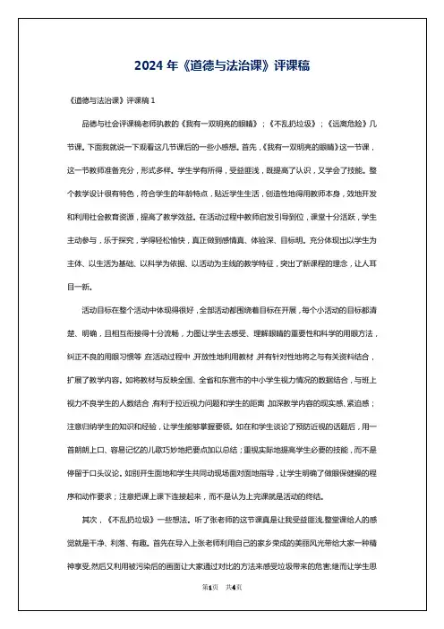 2024年《道德与法治课》评课稿