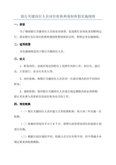 银行关键岗位人员岗位轮换和强制休假实施细则