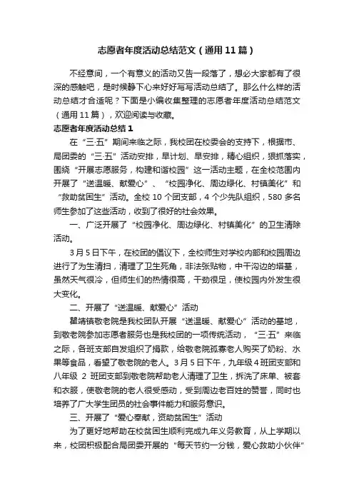 志愿者年度活动总结范文（通用11篇）