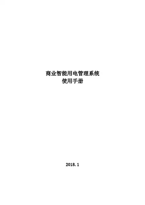 商业智能用电管理系统使用手册