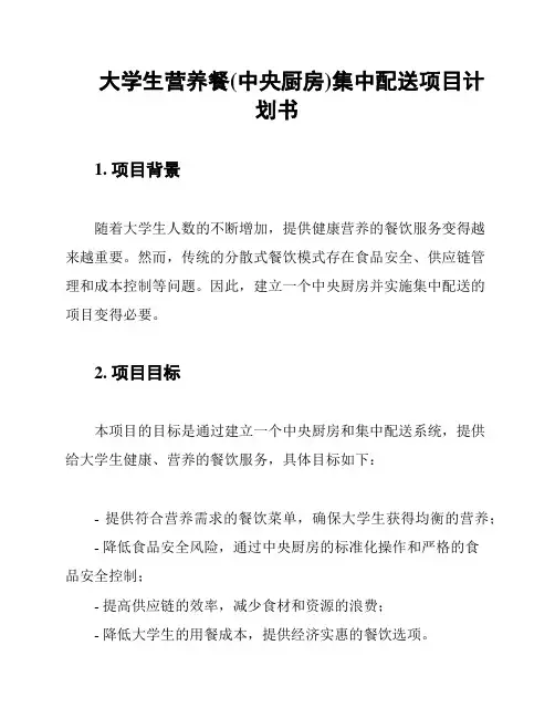 大学生营养餐(中央厨房)集中配送项目计划书