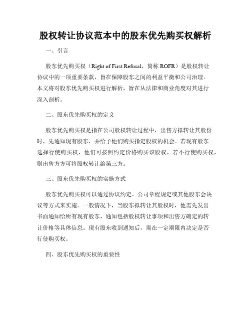 股权转让协议范本中的股东优先购买权解析