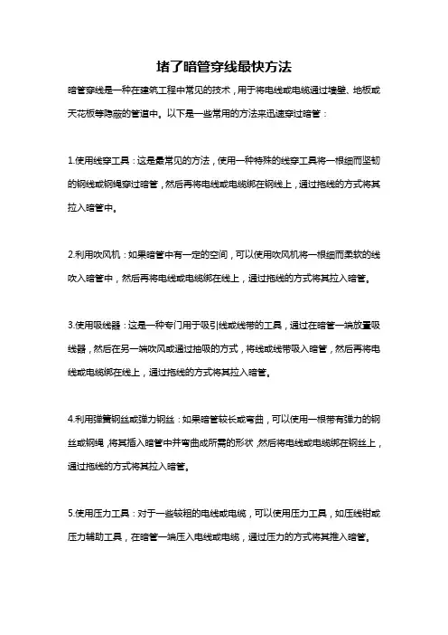 堵了暗管穿线最快方法