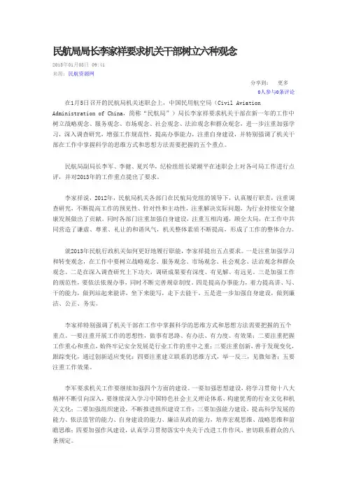 民航局局长李家祥要求机关干部树立六种观念