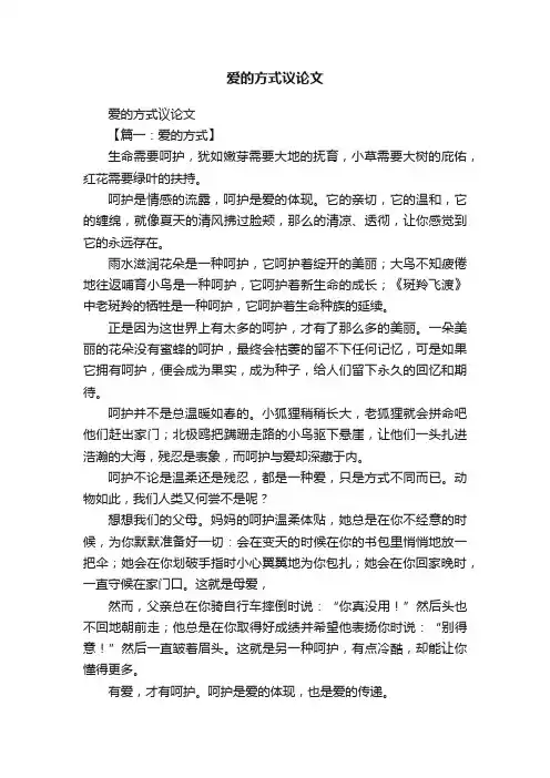 爱的方式议论文