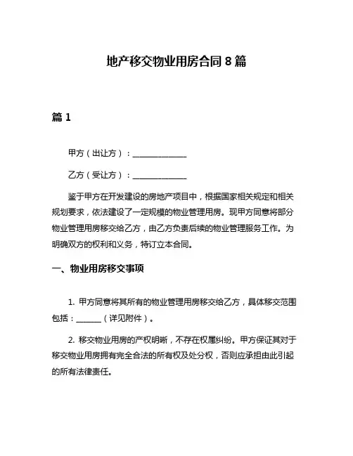 地产移交物业用房合同8篇
