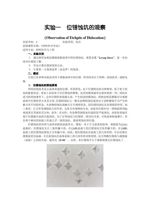 实验一 位错蚀坑的观察