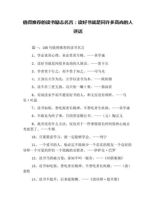 值得推荐的读书励志名言：读好书就是同许多高尚的人谈话